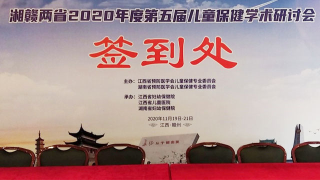 全功能兒童體檢工作站亮相“2020湘贛兒保研討會”